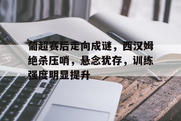 利物浦众志成城绝杀大巴黎